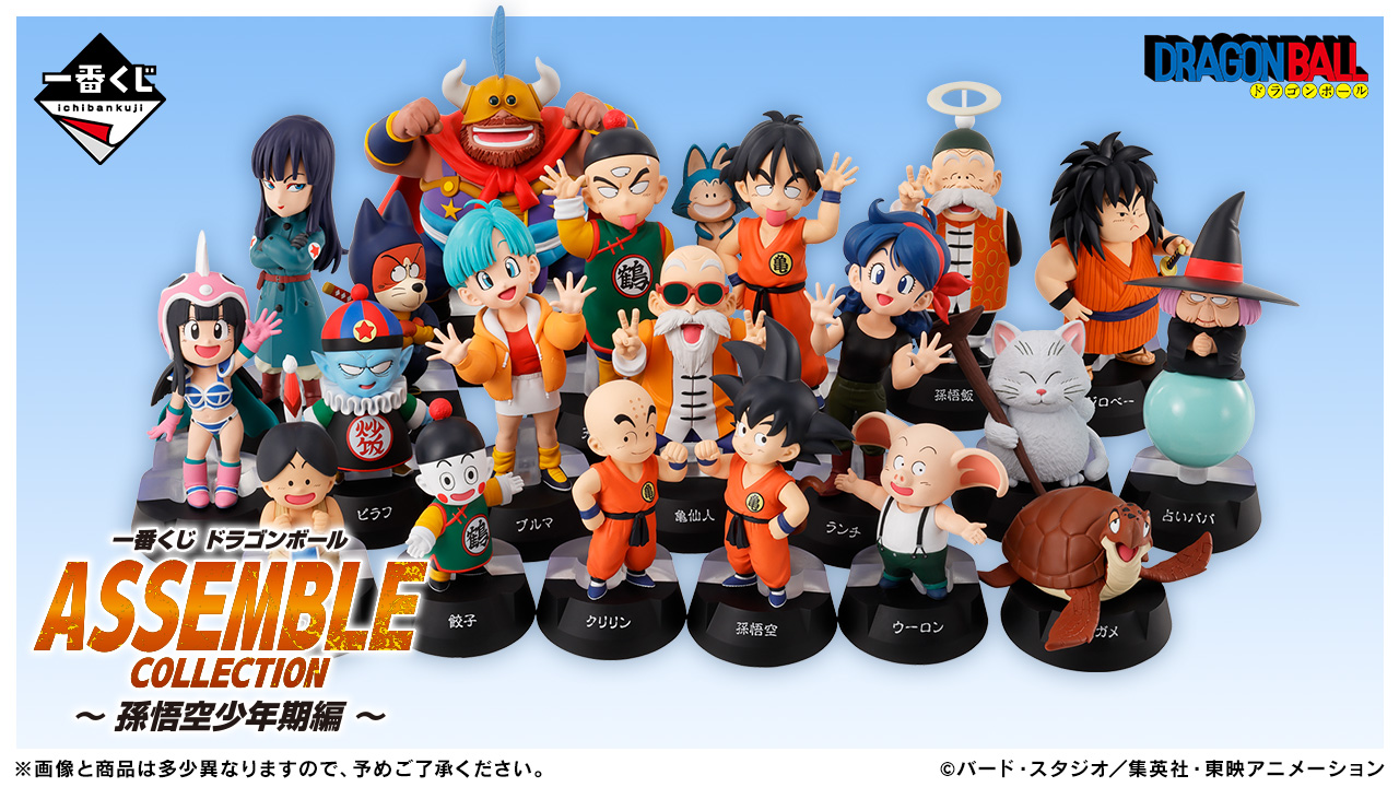 一番くじ ドラゴンボール ASSEMBLE COLLECTION ～孫悟空少年期編