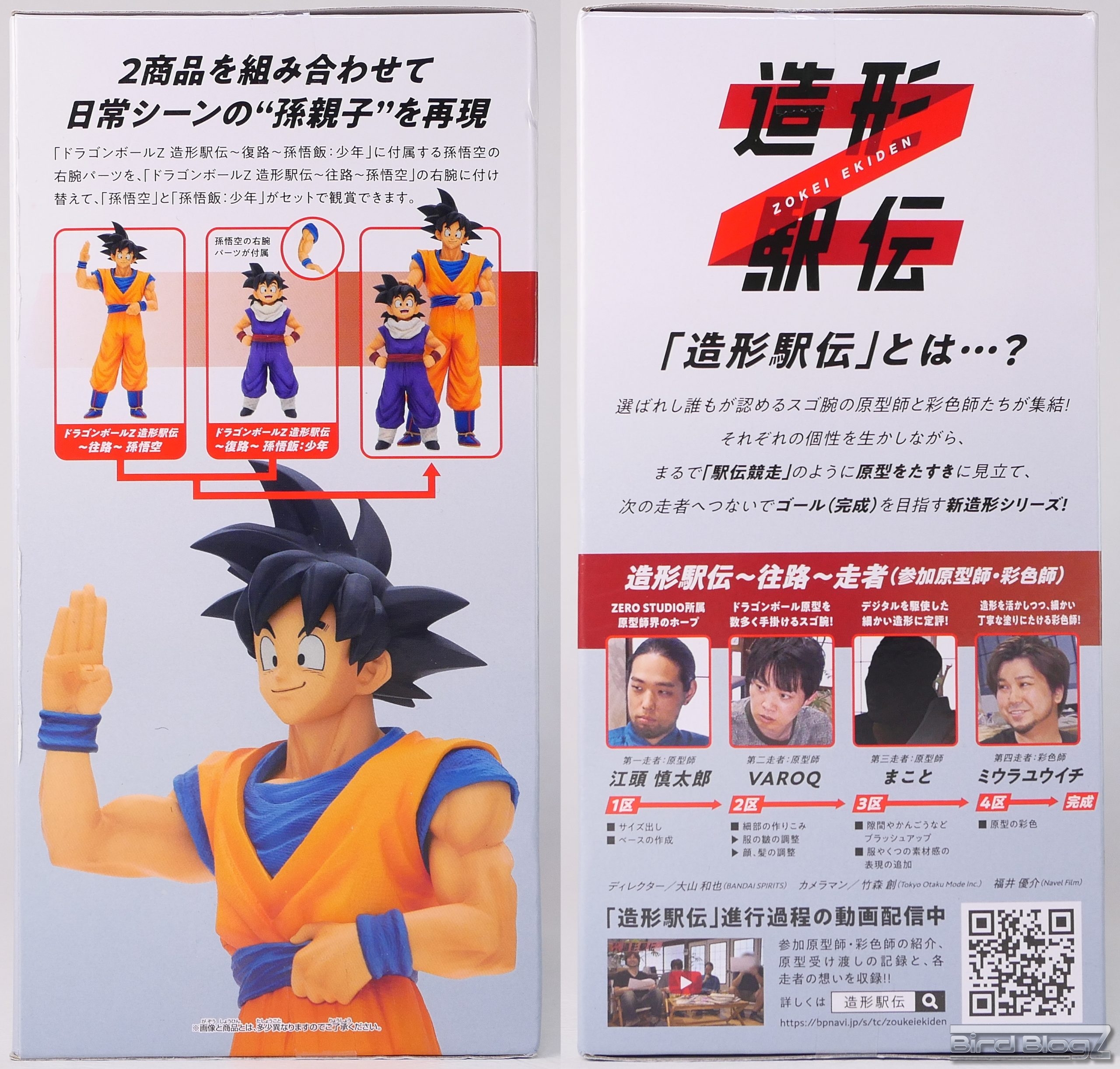 ドラゴンボールZ 造形駅伝 ～往路～ 孫悟空 | BirdBlog-Z