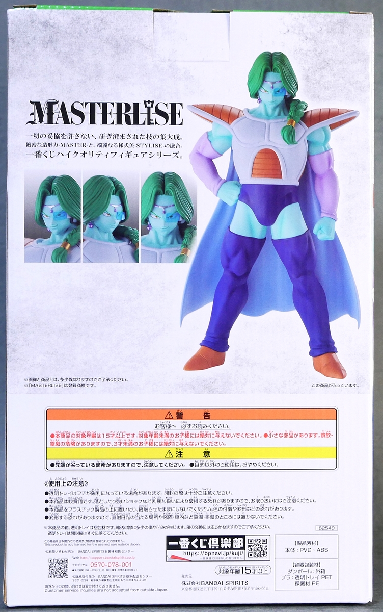 一番くじ ドラゴンボール EX 恐怖!!フリーザ軍 B賞 MASTERLISE