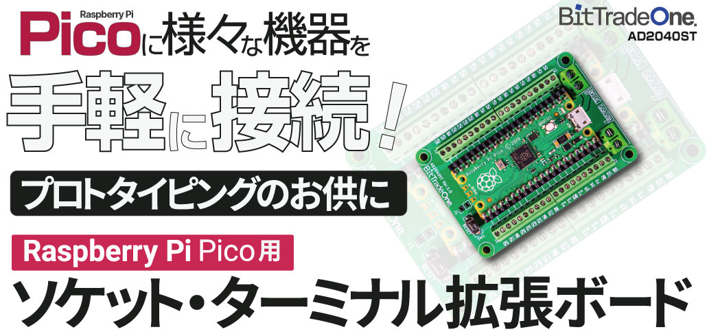 AD2040ST ラズベリーパイ Pico ソケット・ターミナル拡張ボード