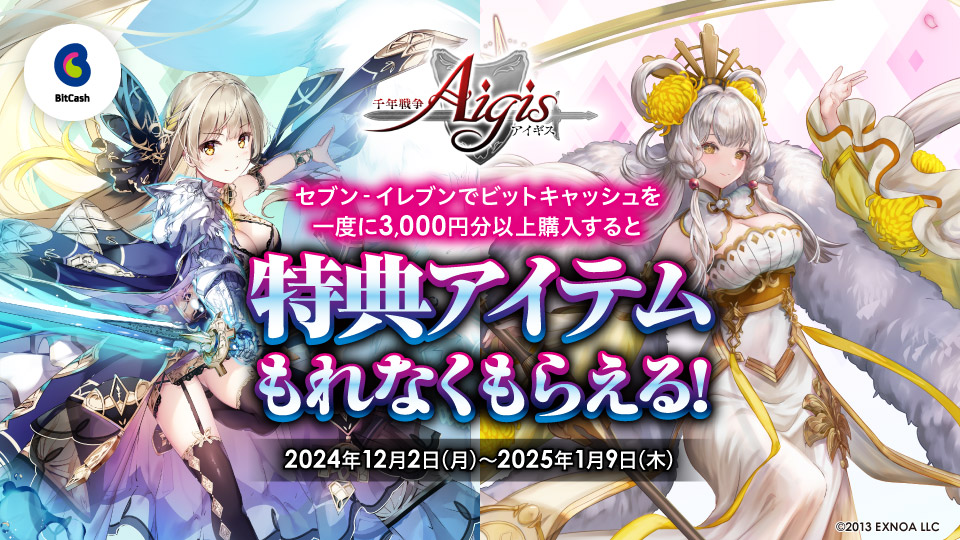 セブン‐イレブン限定！DMM「千年戦争アイギス」のアイテムコードが