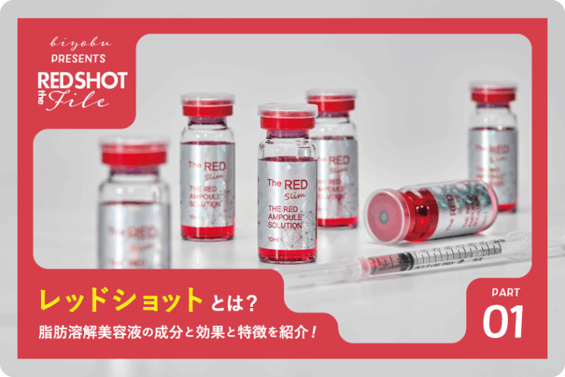 REDショット徹底解説】韓国発！レッドショットとは？脂肪溶解美容液の