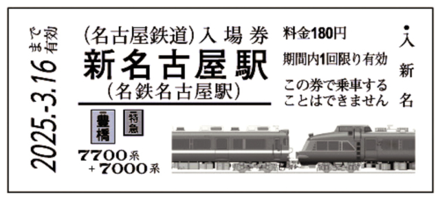 名鉄が創業130周年記念の「硬券入場券」 130種類、来年3月まで販売