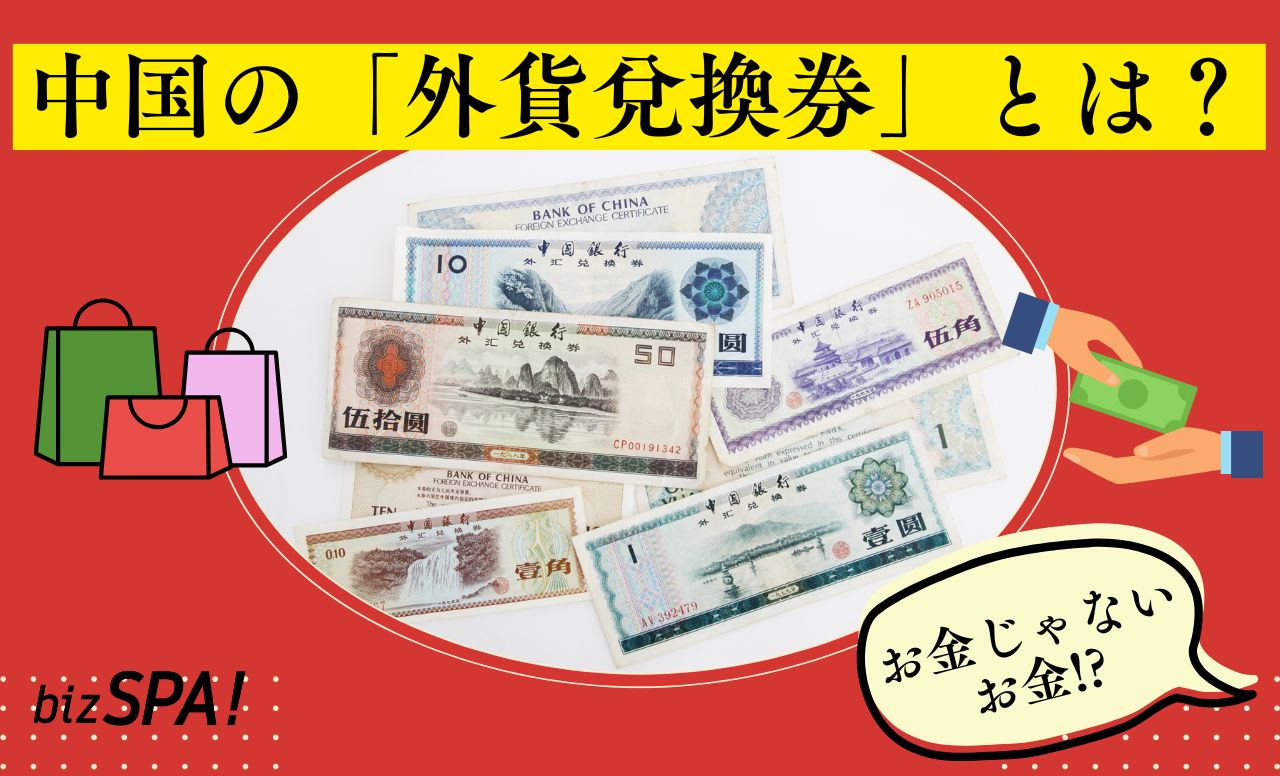 1枚で数万円も!?中国で流通していた外国人専用紙幣「外貨兌換券」とは