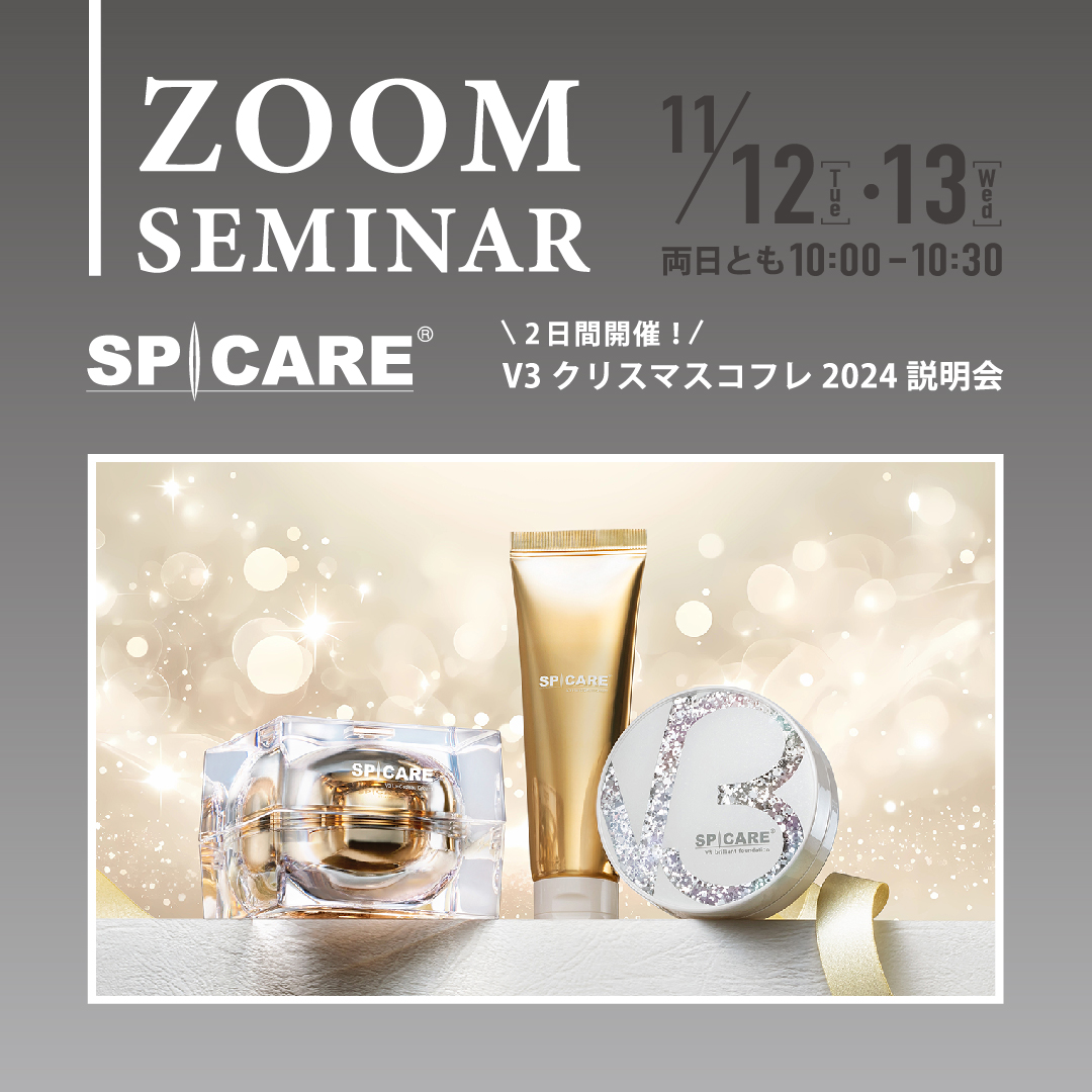 11月12日（火）/13日(水) 2日連続開催「V3 クリスマスコフレ2024 説明