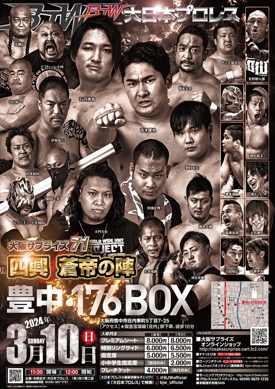 3/10（日）「大阪サプライズ71〜四興 蒼帝の陣」大阪・豊中 176BOX大会