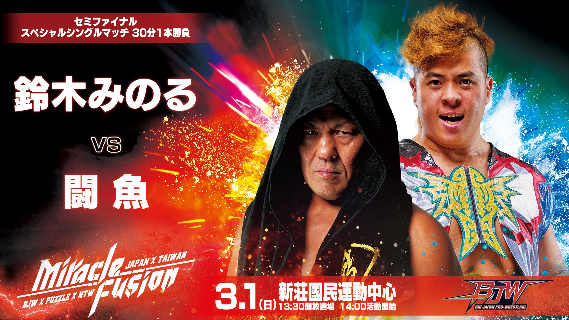 3/1（日）【3年連続台湾大会開催!!】BJWx新台湾プロレスxPUZZLE