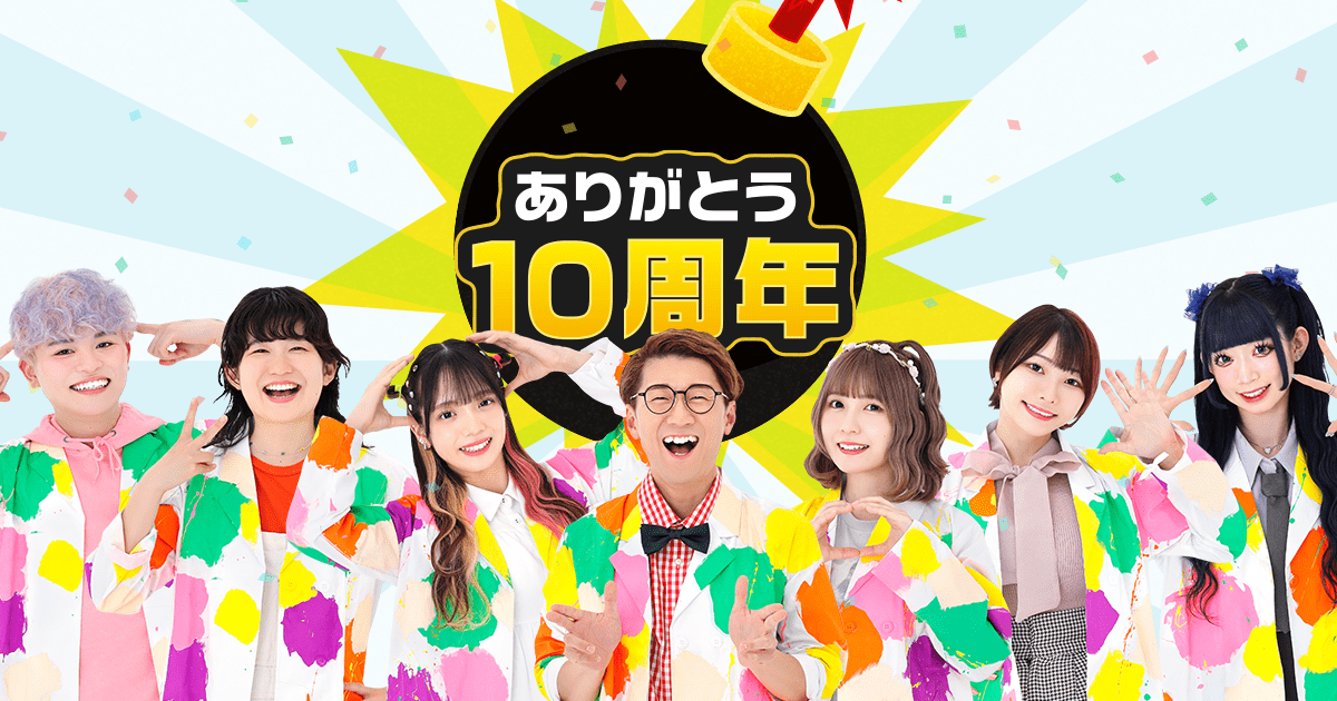 ボンボンTV 10周年記念サイト