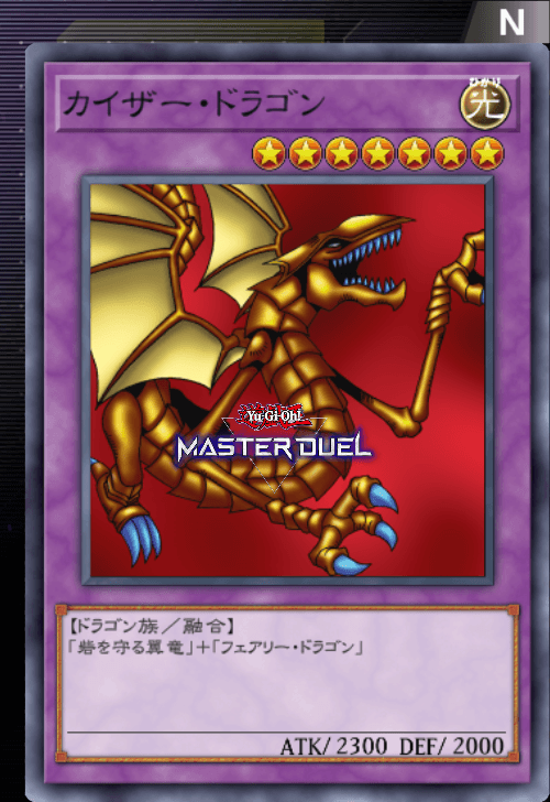 カイザー・ドラゴン - カード | 凡庸な 遊戯王 マスターデュエル