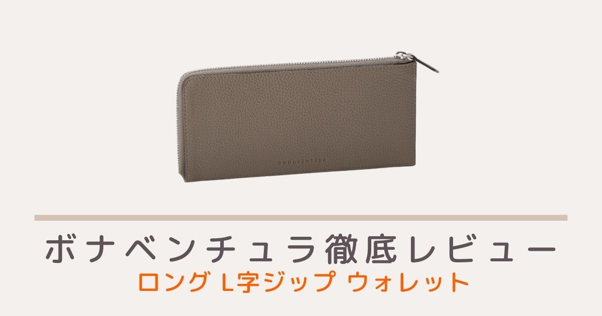 ボナベンチュラのロング L字ジップ ウォレット シュリンクレザーの