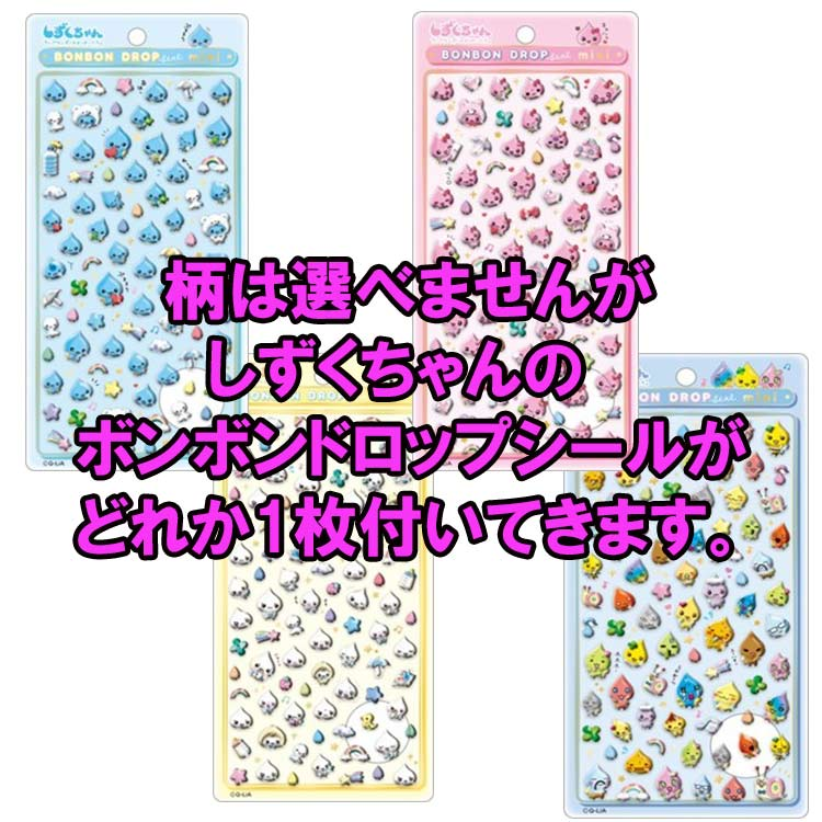 3/5 20:00~】幻の「ボンボンドロップシール しずくちゃん」が付いて