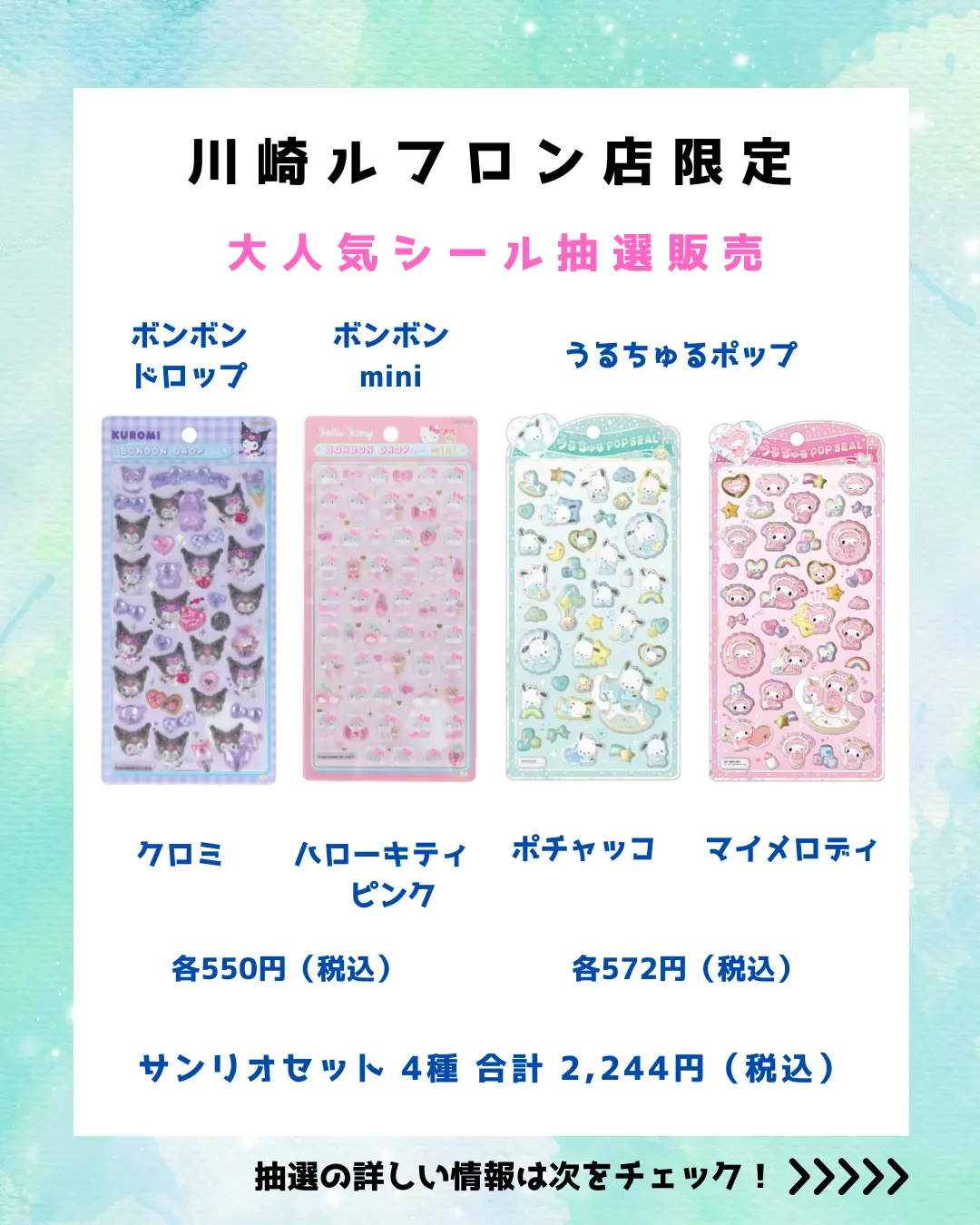 3/2締切】全4種！サンリオ ボンボンドロップシール＆うるちゅるセット
