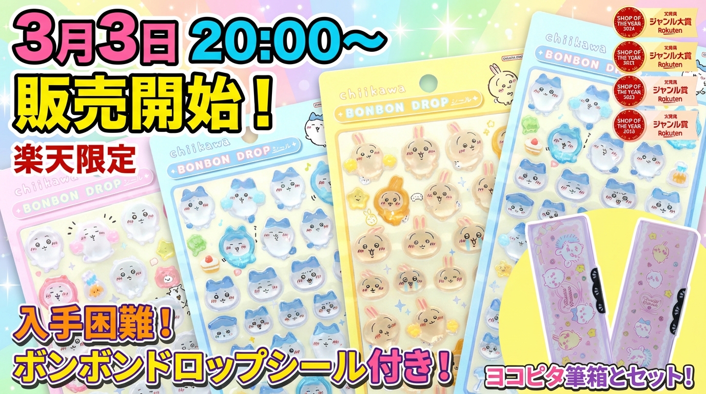 3/3 20:00～】ちいかわボンボンドロップシール付きセットの先着販売