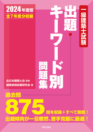 一級建築士試験出題キーワード別問題集 2024年度版』 | 学芸出版社