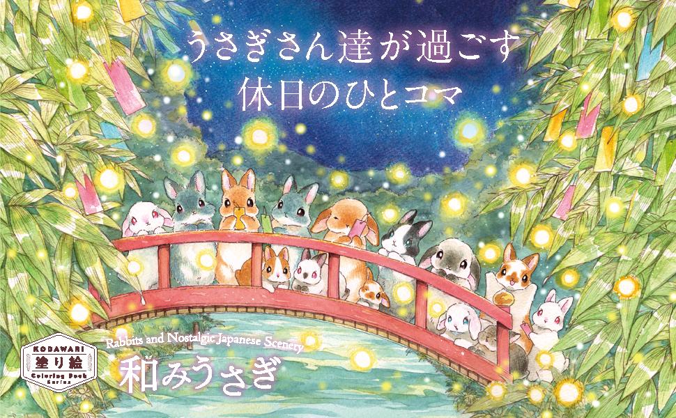こだわり塗り絵シリーズ 和みうさぎ Rabbits and Nostalgic Japanese