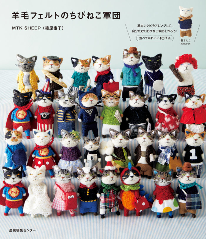 羊毛フェルトのちびねこ軍団 / MTK SHEEP（篠原素子） | 産業編集