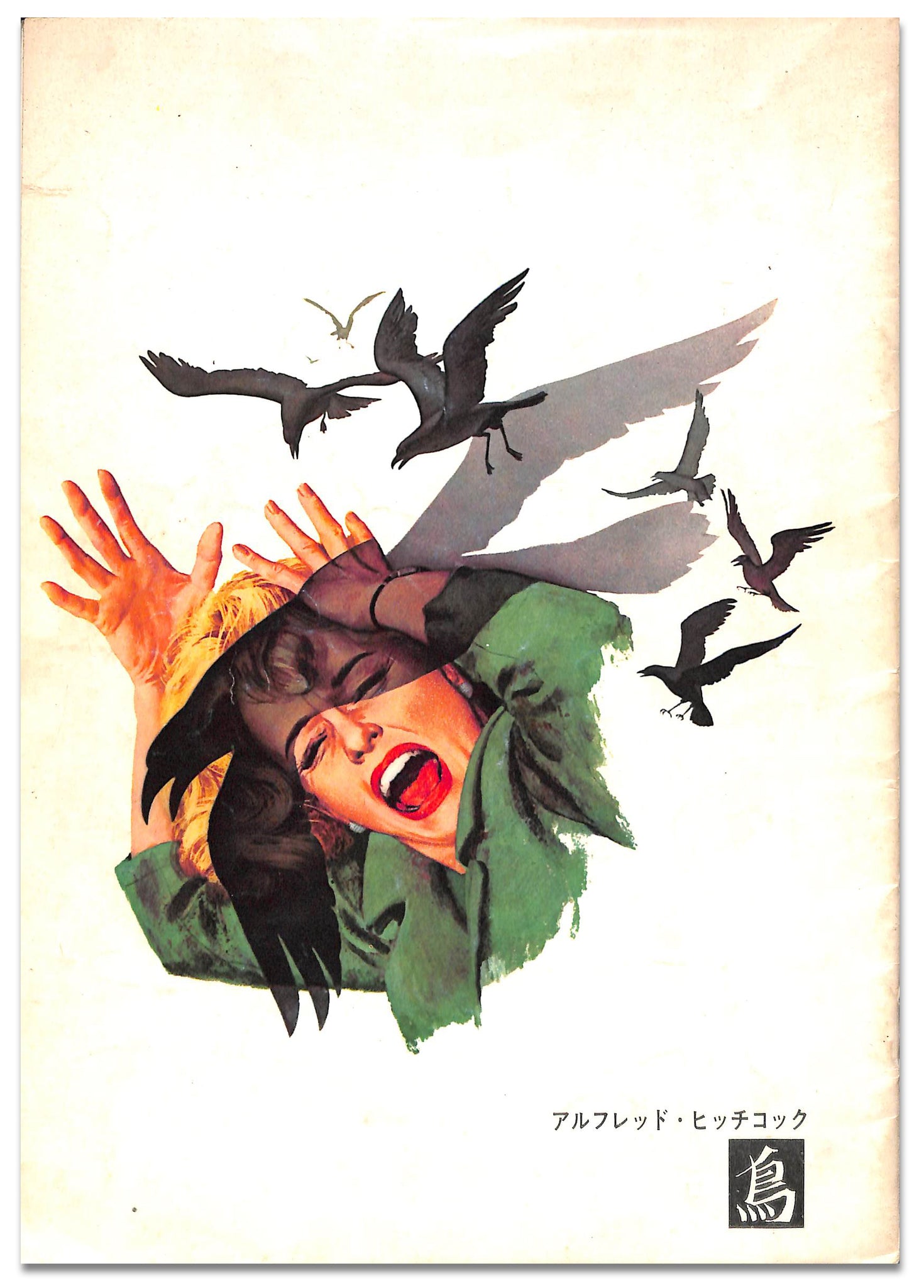 映画パンフレット】鳥 The Birds (1963年 / アメリカ) 監督