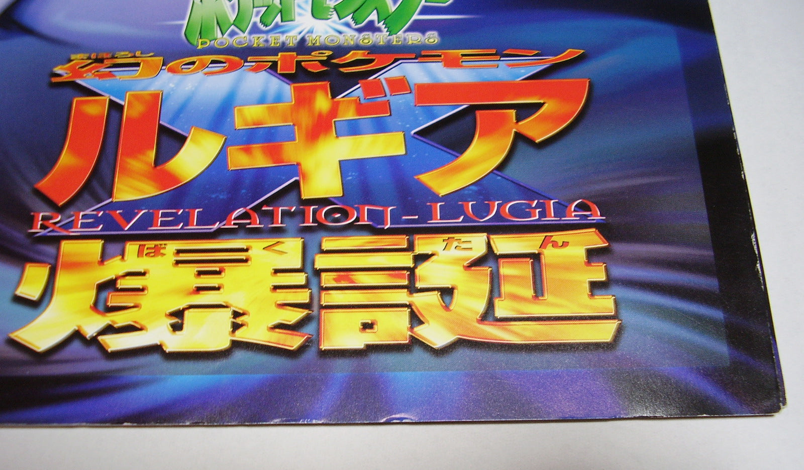 映画パンフレット】劇場版ポケットモンスター 幻のポケモン ルギア爆誕