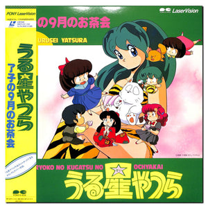 うる星やつら 了子の9月のお茶会 [Laser Disc] – Books Channel Store