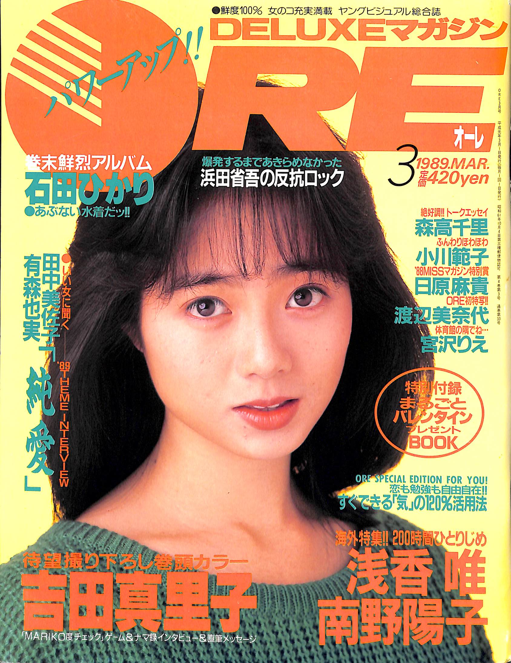 DELUXEマガジンORE 1989年 3月号 吉田真理子 浅香唯 南野陽子 石田