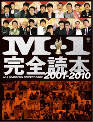 M-1完全読本2001－2010 - ヨシモトブックス