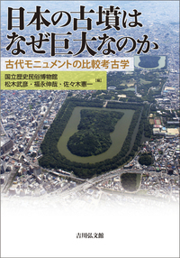 世界でいちばん大きな墓は？ 『日本の古墳はなぜ巨大なのか』 | BOOK