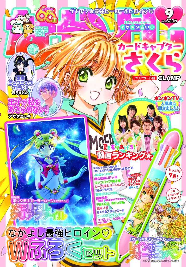 カードキャプターさくら＆セーラームーンが付録 持つだけで無敵になれ