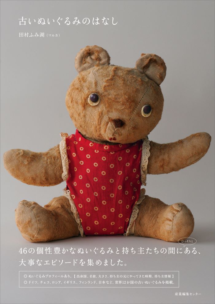 北欧雑貨店主が集めた46の古いぬいぐるみ。エピソードもヴィンテージ級