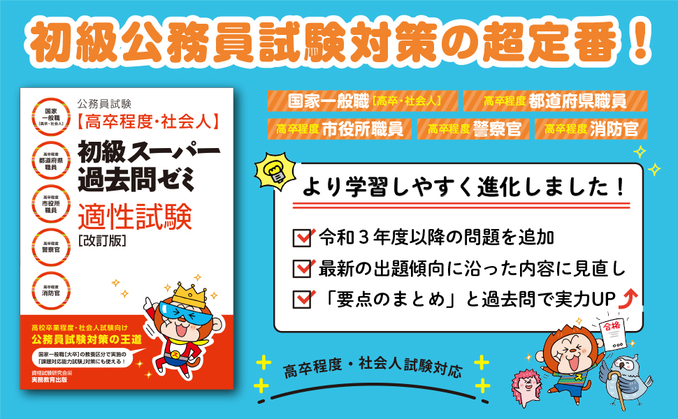 公務員試験［高卒程度・社会人］初級スーパー過去問ゼミ 適性試験