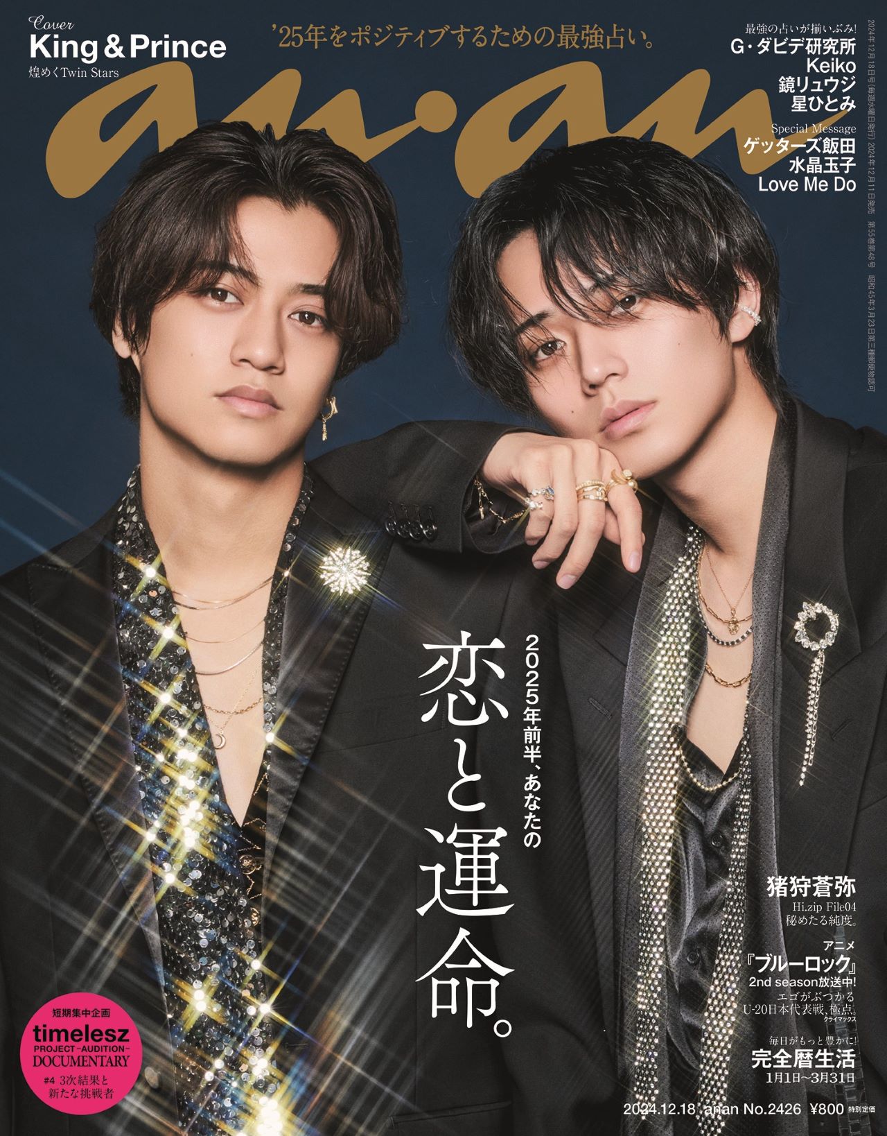 King & Princeが「星のプリンスたち」としてanan表紙に登場☆ - 推し楽