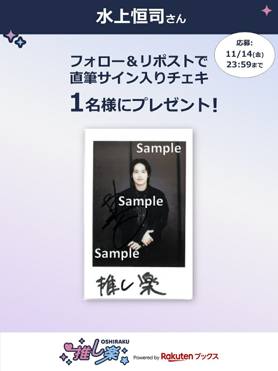 推し楽】水上恒司のチェキが当たる♩Xフォロー＆リポストキャンペーン