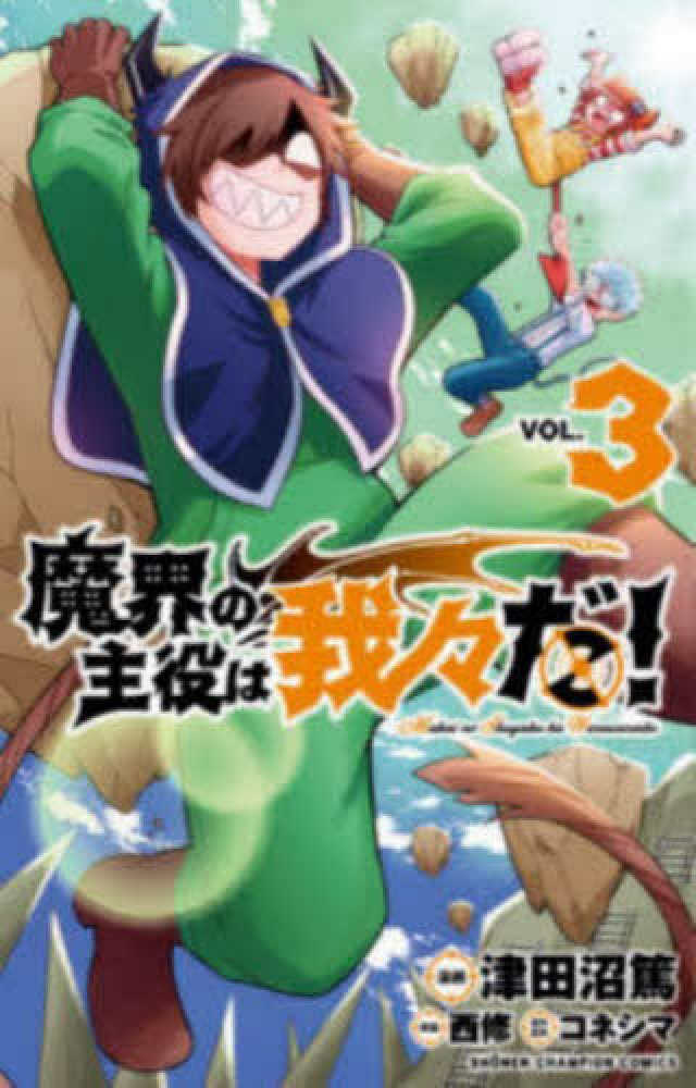 12月8日(火)発売『魔界の主役は我々だ！』3巻をお買い上げの方に