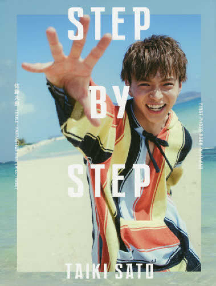 振替開催決定のお知らせ】佐藤大樹1st写真集 『STEP BY STEP』（幻冬舎