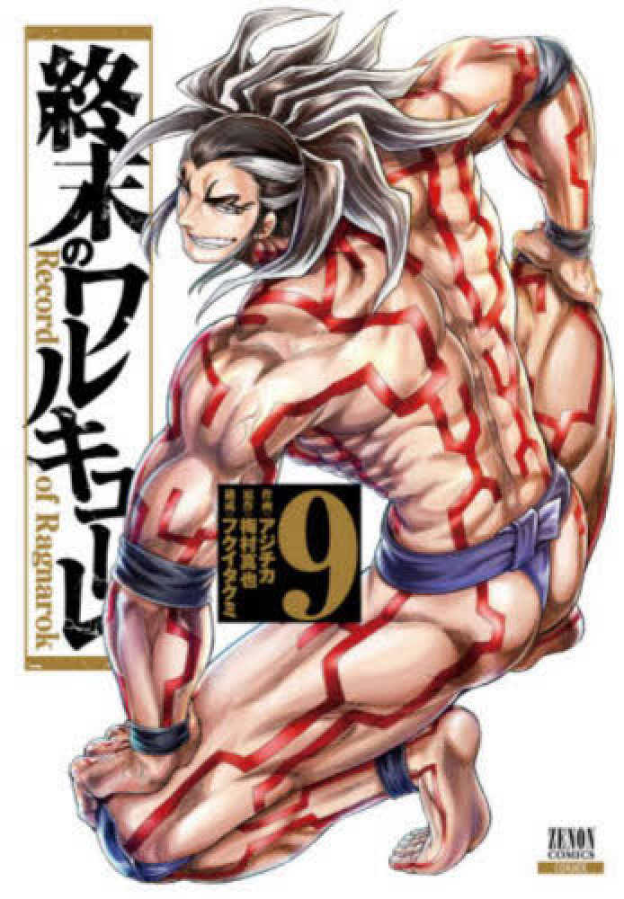 12月19日(土)発売『終末のワルキューレ』（作画：アジチカ／原作：梅村