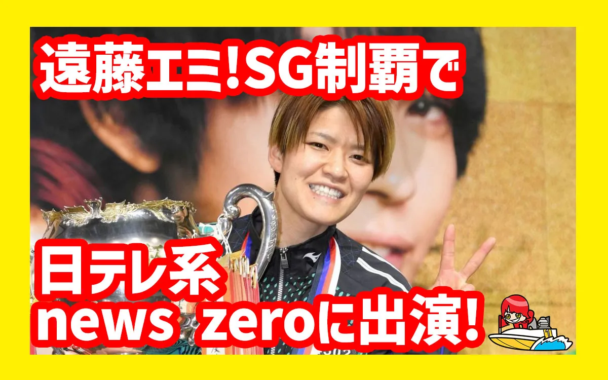 日テレ系news zeroで特集！】遠藤エミ【女子ボートレーサー初SG制覇