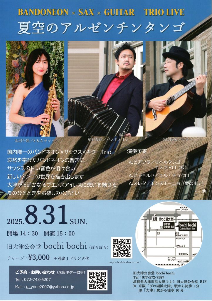 夏空のアルゼンチンタンゴ | bochi bochi♪Cafe & Music Bar
