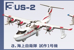 エフトイズ 1/300 戦闘機 日本の航空機コレクション2 US-2 3a.海上