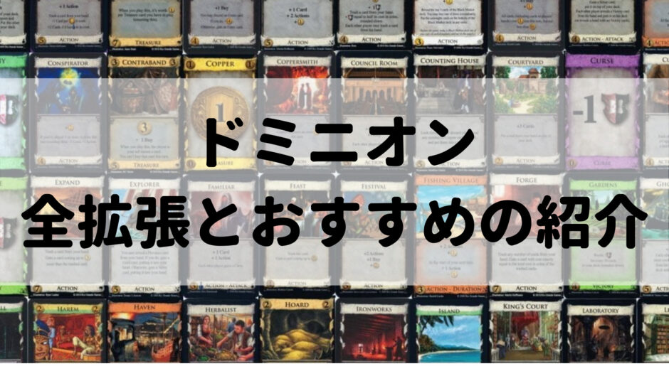 ドミニオン 基本第二版➕陰謀➕移動動物園➕収穫祭➕錬金術