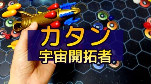 カタン：宇宙開拓者（宇宙カタン）のルール｜母船を強化して星々を開拓