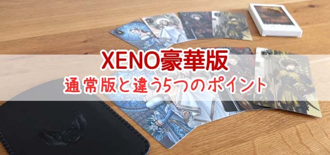 XENO（ゼノ）豪華版』の違いを徹底比較｜通常版と違う5つのポイント