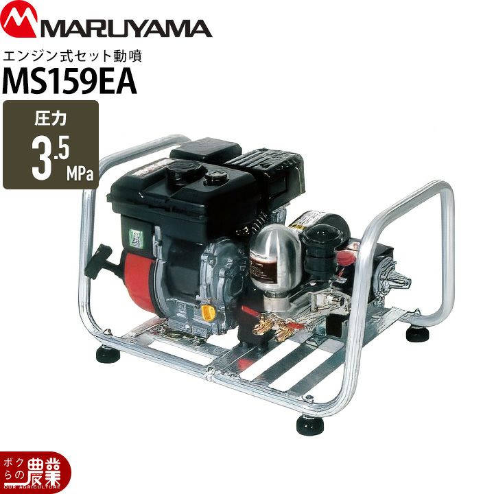 エンジン動噴 噴霧器 動力噴霧器 丸山製作所 MS419EA 358759 セット動