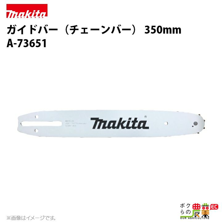 マキタ ガイドバー 350mm（チェーンソーバー） 161768-4 チェンソー