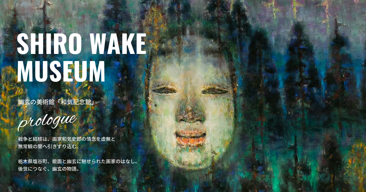 和気史郎 | 和気記念館