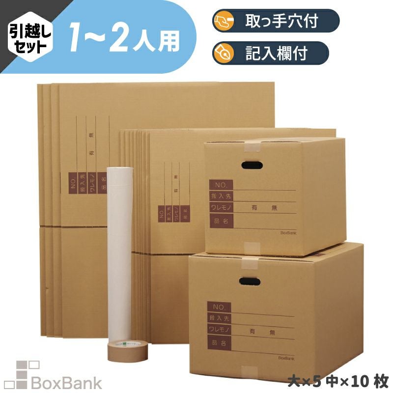 ZH27】 引っ越しセット [ 1～2人用 ] | ボックスバンク
