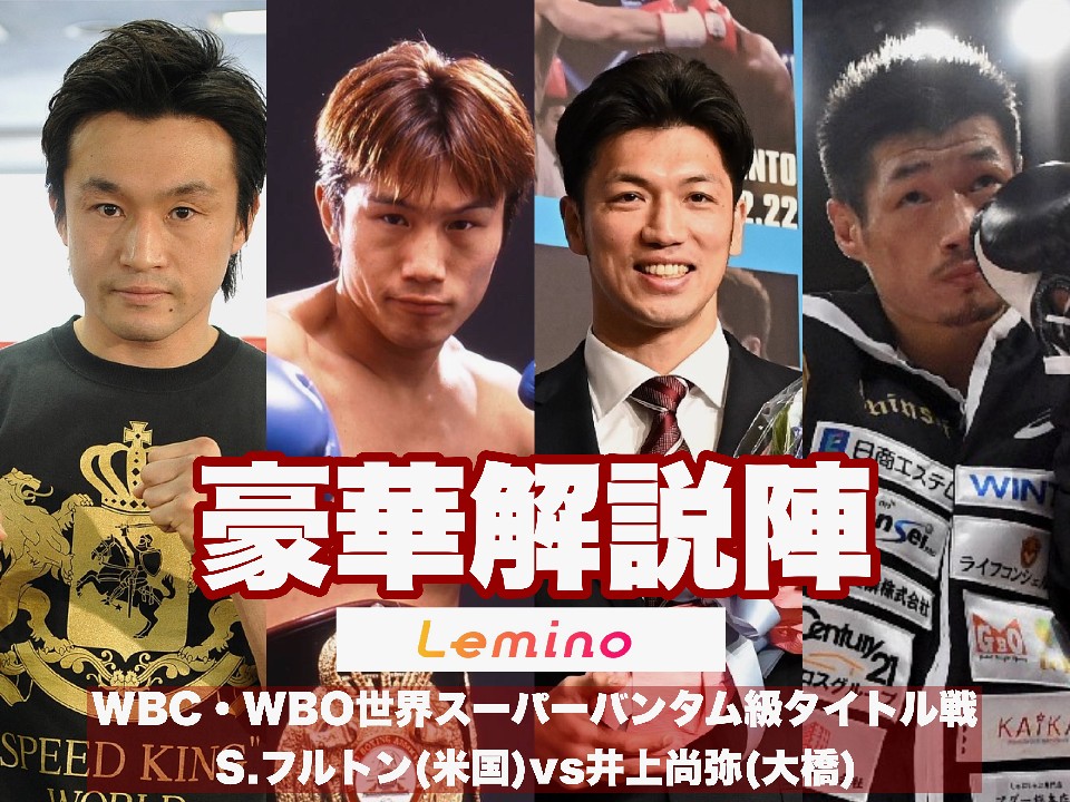 スティーブン フルトン vs 井上 尚弥 | WBC・WBO世界Sバンタムタイトル