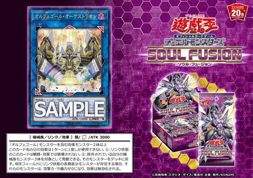 遊戯王OCG】「ソウル・フュージョン」に『オルフェゴール・オーケスト