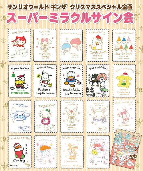 サンリオワールド銀座 クリスマススーパーミラクルサイン会