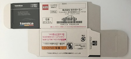 明日キャンペーン】トミカプレミアム こどもからパパへプレゼント