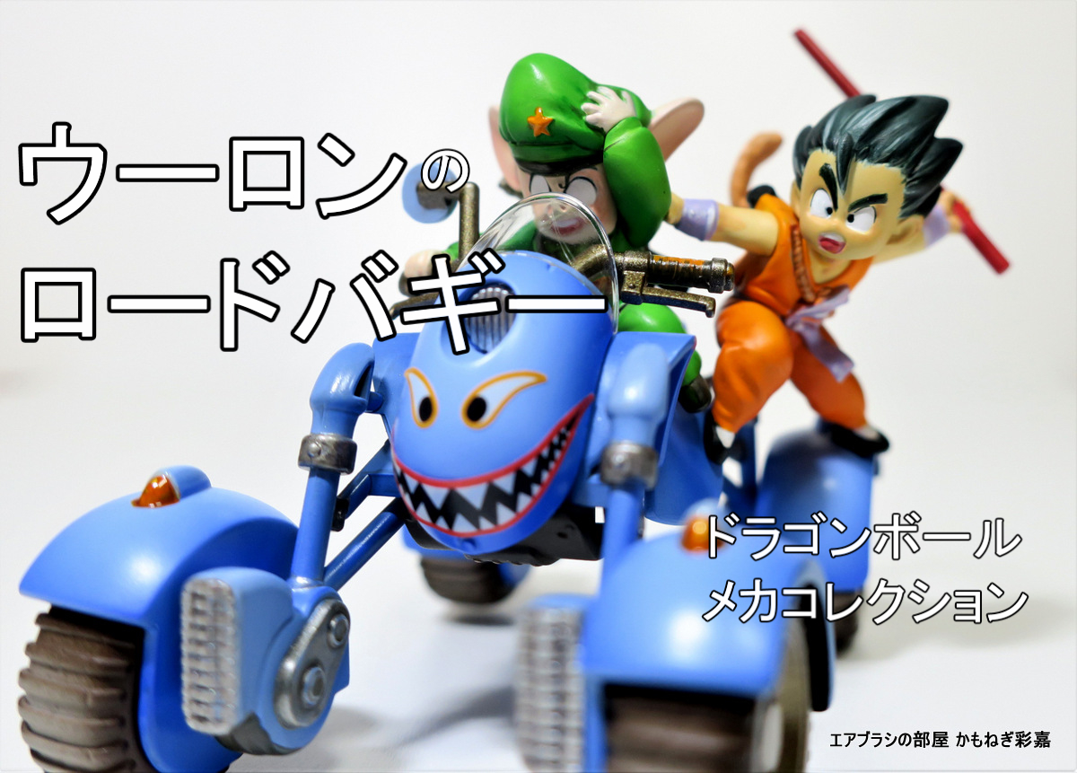 ウーロンのロードバギー、完成。ドラゴンボール・メカコレクション