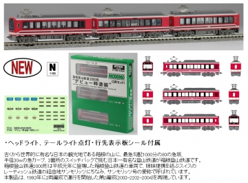 MODEMO 箱根登山鉄道2000形（デビュー時塗装）のご案内 | railways湘南